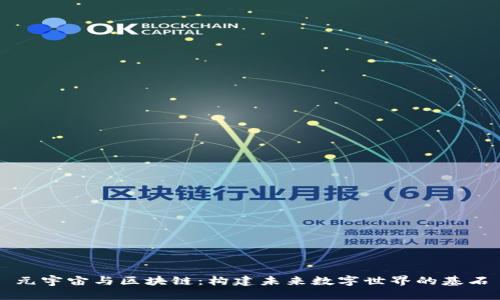 元宇宙与区块链：构建未来数字世界的基石