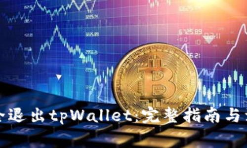 如何安全退出tpWallet：完整指南与注意事项