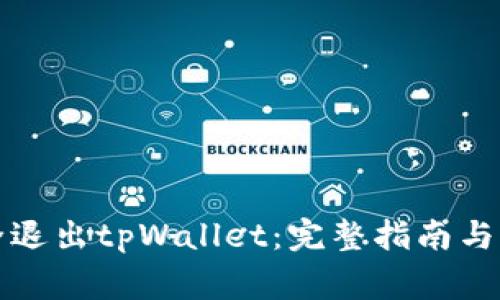 如何安全退出tpWallet：完整指南与注意事项