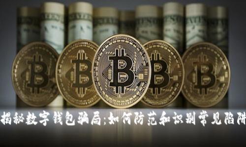 揭秘数字钱包骗局：如何防范和识别常见陷阱