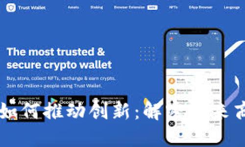 区块链技术如何推动创新：解密未来商业的新动能