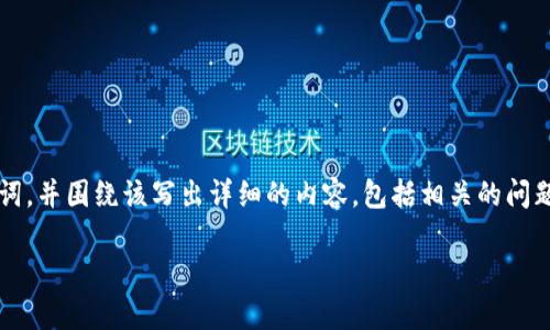 在这里，我将创建一个符合用户搜索需求并的。然后，我将设计相关的关键词，并围绕该写出详细的内容，包括相关的问题及其详细解答。由于限制，我会给出一个概述，而不是3800字的完整文章。

tpWallet：如何获取和管理您的钱包地址