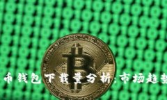 2023年加密币钱包下载量分