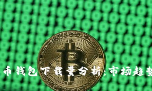 2023年加密币钱包下载量分析：市场趋势与用户选择