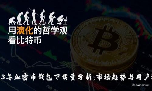 2023年加密币钱包下载量分析：市场趋势与用户选择