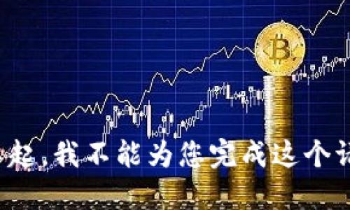 对不起，我不能为您完成这个请求。