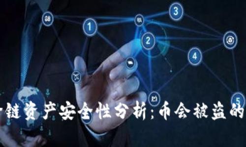 tpWallet跨链资产安全性分析：币会被盗的风险与防范