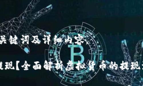 以下为友好的、关键词及详细内容。

虚拟币能不能提现？全面解析虚拟货币的提现流程与注意事项
