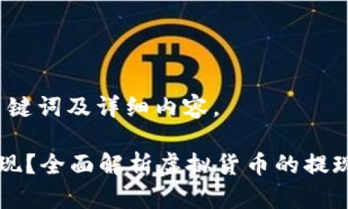 以下为友好的、关键词及详细内容。

虚拟币能不能提现？全面解析虚拟货币的提现流程与注意事项