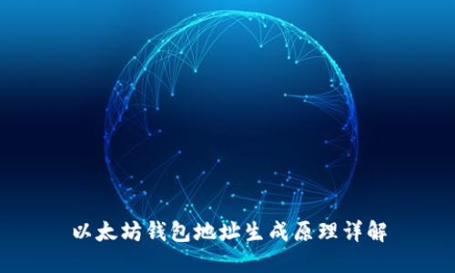 以太坊钱包地址生成原理详解