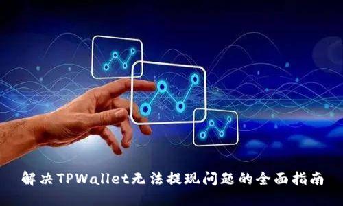 解决TPWallet无法提现问题的全面指南