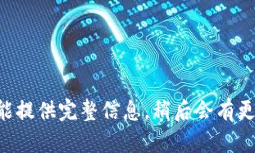 未能提供完整信息，稍后会有更新。