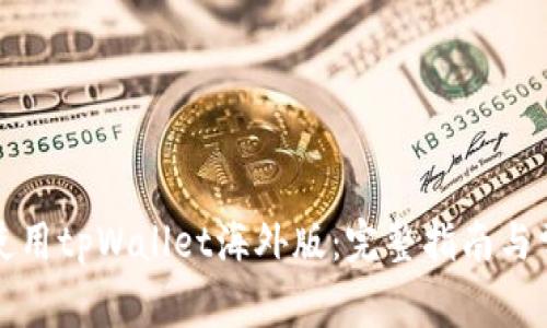 如何下载并使用tpWallet海外版：完整指南与常见问题解答