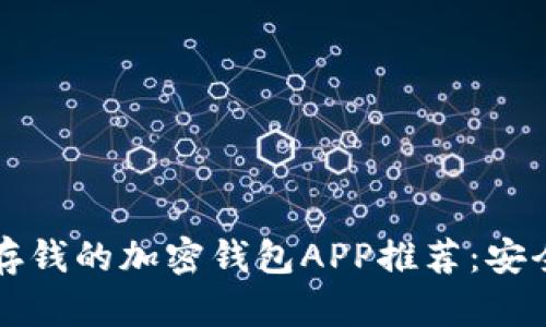 2023年最佳可存钱的加密钱包APP推荐：安全、便捷与高收益