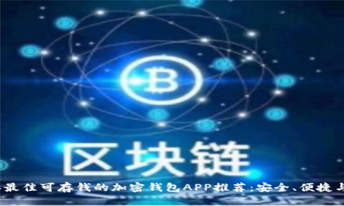 2023年最佳可存钱的加密钱包APP推荐：安全、便捷与高收益