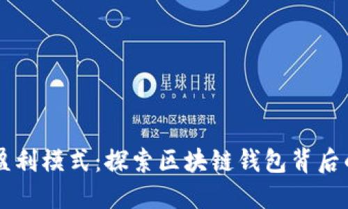 IM钱包的盈利模式：探索区块链钱包背后的商业策略