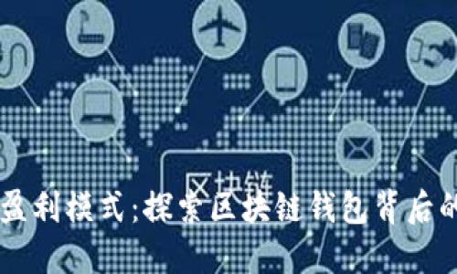 IM钱包的盈利模式：探索区块链钱包背后的商业策略
