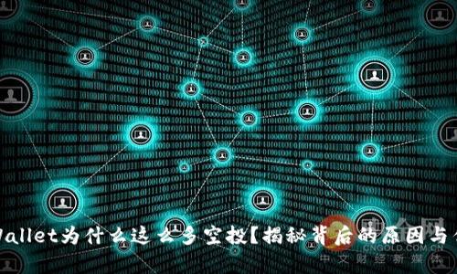 tpWallet为什么这么多空投？揭秘背后的原因与优势