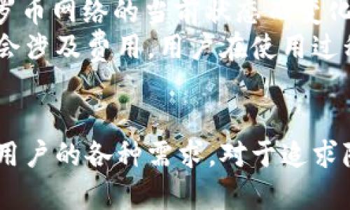 tpWallet门罗币：安全便捷的数字货币钱包解决方案
tpWallet, 门罗币, 数字货币钱包, 安全存储/guanjianci

引言
随着数字货币的日益普及，越来越多的人开始关注如何安全、便捷地存储和管理他们的数字资产。门罗币（Monero）因其强大的隐私保护功能而受到广泛青睐，而tpWallet作为一种灵活的数字货币钱包，提供了多种功能以满足用户的需求。本文将详细介绍tpWallet与门罗币的关系，以及为何选择tpWallet来存储你的门罗币。

1. 什么是tpWallet？
tpWallet是一种为用户提供便捷、安全数字货币存储和管理服务的钱包解决方案。它不仅支持多种数字货币的存储，还能提供实时的资产管理和交易功能。用户可以通过tpWallet轻松管理他们的数字资产，无论是在个人电脑上还是移动设备上。
tpWallet的设计初衷是帮助用户在一个安全且易于使用的平台上，管理他们的加密货币。在门罗币等追求隐私保护的数字货币逐渐受到关注的背景下，tpWallet的出现为用户提供了更好的选择。

2. 门罗币简介
门罗币是以隐私和安全为核心设计理念的加密货币。与比特币等其他数字货币不同，门罗币采用了环签名和隐匿地址等技术，保证交易的匿名性。这些功能使得门罗币成为那些希望保护交易隐私的用户的理想选择。
门罗币的发布始于2014年，其后快速发展。门罗币的底层技术不断更新，社区也非常活跃，用户可以通过参与社区讨论和更新来推动技术的发展。对于那些注重隐私的用户而言，门罗币无疑是一个优质的选择。

3. tpWallet如何支持门罗币？
tpWallet对门罗币的支持非常全面。用户可以在钱包中轻松创建门罗币地址，方便地接收和发送门罗币。而且tpWallet还提供私钥管理功能，保证用户资金的安全。此外，tpWallet具有简洁的用户界面，使得新手用户也能快速上手。
tpWallet还为门罗币用户提供实时价格查询功能，方便用户在交易时获取市场信息，做出更好的决策。此外，tpWallet定期更新，修复已知问题，并在此基础上推出新功能，以保持技术的领先性。

4. tpWallet的安全性
安全性是tpWallet的一大亮点。tpWallet采用了多重加密技术，确保用户的私钥和交易信息不被泄露。所有交易数据都经过加密处理，用户可随时查看和管理自己的资产，并且不会被外部窃取。
此外，tpWallet还支持双因素身份验证，进一步提高了账户的安全性。即使用户的设备被恶意软件感染，双因素身份验证也能有效防止未经授权的访问，保障用户的资产安全。

5. tpWallet的用户体验
tpWallet设计简洁、用户友好，即使是新手也能轻松使用。为了确保用户能够快速上手，tpWallet提供了一系列的使用指南和教程。无论是创建新钱包、发送或接收门罗币，用户都可以在这里找到所需的资源。
此外，tpWallet的支持团队相对活跃，能够帮助用户解决在使用过程中遇到的各种问题，确保用户在使用产品时的顺利体验。

6. 使用tpWallet的优势
使用tpWallet进行门罗币交易和存储的优势不容小觑。首先，tpWallet提供了简单而直观的用户界面，方便用户进行各项操作；其次，它的安全性使得用户对资产的安全感倍增。
此外，tpWallet的多币种支持也使得用户不必为每种数字货币寻找不同的钱包，提供了极大的便利性。同时，它与门罗币的完美结合，让用户能够无缝地享受门罗币的隐私保护特性与钱包的便捷服务。

7. 常见问题解答

Q1: tpWallet对门罗币的支持是否足够全面？
tpWallet对门罗币的支持是非常全面的。tpWallet不仅支持门罗币的存储和交易，而且提供了许多附加功能，这是许多其他钱包所不具备的。在tpWallet中，用户可以轻松创建门罗币钱包，安全地存储自己的私钥，并通过实用的界面发送或接收门罗币。tpWallet的设计确保了无论是初学者还是高级用户都能获得良好的体验。
此外，tpWallet还定期提供更新，确保对门罗币的支持保持最新。在每次更新中，都针对用户建议和已知问题进行了和修复。这种持续的支持和更新使得tpWallet成为门罗币用户的理想选择。

Q2: 如何在tpWallet中备份门罗币钱包？
在tpWallet中备份门罗币钱包是一个非常简单的过程。在用户创建钱包时，系统会自动生成一个恢复种子。这是一个由一串字母和数字组成的密钥，用户需妥善保存这个恢复种子。如果用户的设备发生故障，丢失或被盗，用户可以使用这个种子在新的设备上恢复他们的门罗币钱包。
要确保备份的安全性，用户应避免将恢复种子保存在云存储等容易受到攻击的地方，最好是将其写在纸上并存储在安全的地方。此外，tpWallet还支持加密备份文件，进一步提高了资金的安全性。

Q3: 如何提高tpWallet的安全性？
为了提高tpWallet的安全性，用户可以采取多种措施。首先，建议用户启用双因素身份验证。这可以有效防止未经授权的访问，即使黑客获得了用户的密码，也无法轻松访问帐户。
其次，用户应定期更新他们的密码，并避免使用弱密码组合。使用长且复杂的密码是一个好习惯，能够极大提升账户的安全性。此外，定期检查账户的活动记录，可以帮助用户及时发现可疑行为。
最后，及时更新tpWallet以确保使用最新版本，能够享受到最新的安全特性和修复已知的安全漏洞。这些简单但有效的措施，有助于用户更好地保护他们的数字资产。

Q4: tpWallet收费吗？是否有交易费用？
tpWallet本身是免费的，用户在下载和创建钱包时不需要支付费用。然而，当用户进行门罗币交易时，网络将收取一定的交易费用。这些费用是基于门罗币网络的当前状态而变化的，用户在发送交易时需要注意。
总体而言，使用tpWallet进行门罗币的存储和管理是没有成本的，但用户应关注交易费用。此外，tpWallet有可能在未来引入其他的增值服务，这可能会涉及费用。用户在使用过程中可随时关注官方消息，以获取最新信息。

结论
tpWallet为门罗币用户提供了一种安全、便捷且高效的资产管理解决方案。无论是其安全性、用户友好的界面，还是多项附加功能，tpWallet都能满足用户的各种需求。对于追求隐私保护的用户而言，tpWallet无疑是一个理想的选择。通过本文的介绍，希望能帮助更多的用户了解tpWallet及其在门罗币存储和交易中的重要性。