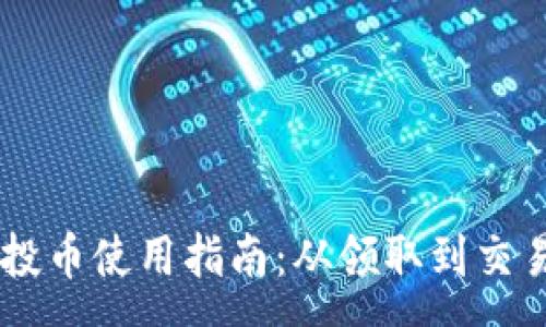 :
  tpWallet空投币使用指南：从领取到交易的全流程解析