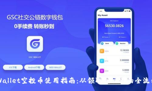 :
  tpWallet空投币使用指南：从领取到交易的全流程解析