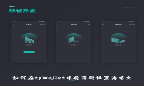 如何在tpWallet中将薄饼设置为中文
