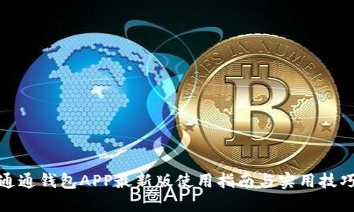 通通钱包APP最新版使用指南与实用技巧
