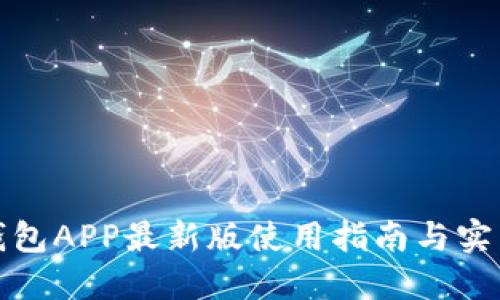 通通钱包APP最新版使用指南与实用技巧