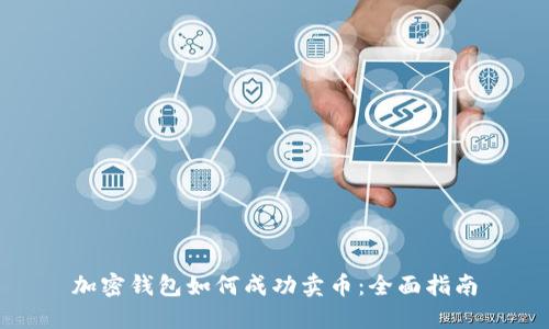 加密钱包如何成功卖币：全面指南
