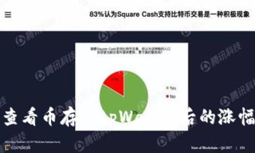 如何查看币存入tpWallet后的涨幅变化