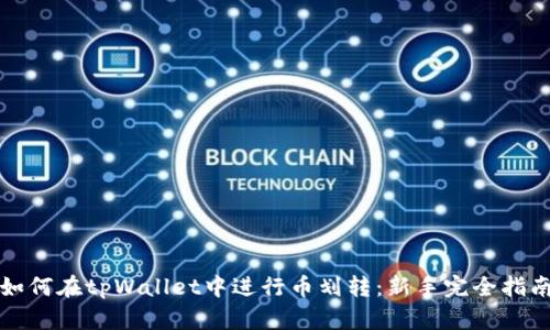 如何在tpWallet中进行币划转：新手完全指南