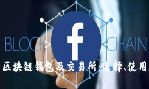 全面解析区块链钱包及交易所：选择、使用和安全性