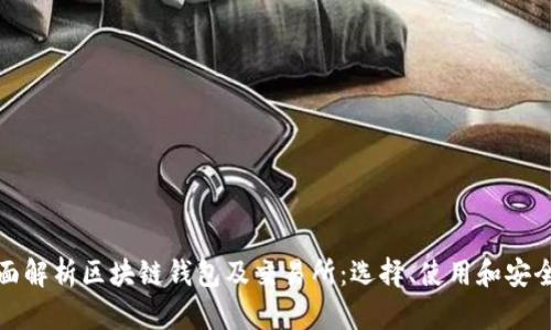 全面解析区块链钱包及交易所：选择、使用和安全性