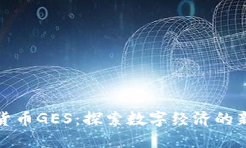数字货币GES：探索数字经济的新未来
