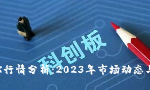 波场币TRX行情分析：2023年市场动态与投资策略