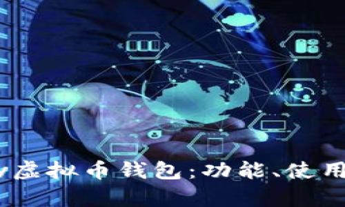 全面解析UPay虚拟币钱包：功能、使用和安全性指南