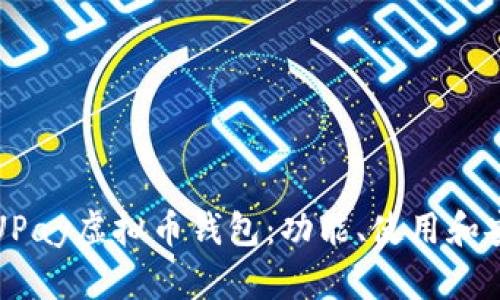 全面解析UPay虚拟币钱包：功能、使用和安全性指南