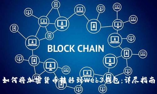 如何将加密货币转移到Web3钱包：详尽指南