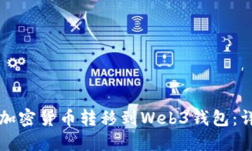 如何将加密货币转移到Web3钱包：详尽指南