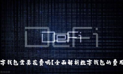 开通数字钱包需要花费吗？全面解析数字钱包的费用与使用