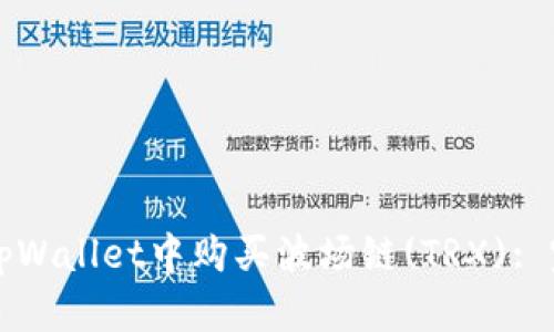 如何在tpWallet中购买波场链(TRX): 完整指南