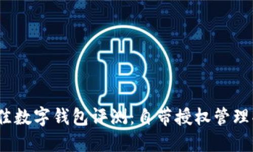 2023年最佳数字钱包评测：自带授权管理功能的选择