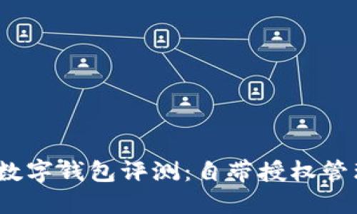 2023年最佳数字钱包评测：自带授权管理功能的选择
