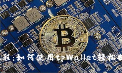 CORE提币教程：如何使用tpWallet轻松提取CORE币？