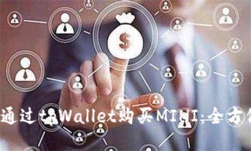  如何通过tpWallet购买MINI：全方位指南