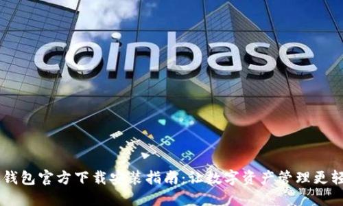 IM钱包官方下载安装指南：让数字资产管理更轻松