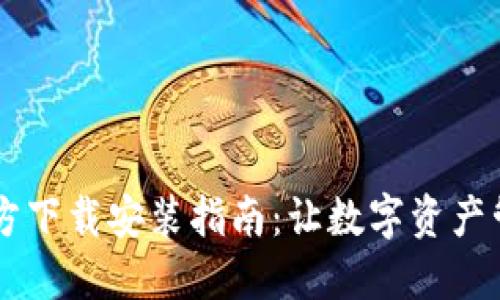 IM钱包官方下载安装指南：让数字资产管理更轻松