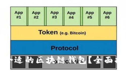 如何选择合适的区块链钱包？全面指南与推荐