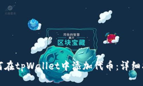 如何在tpWallet中添加代币：详细指南