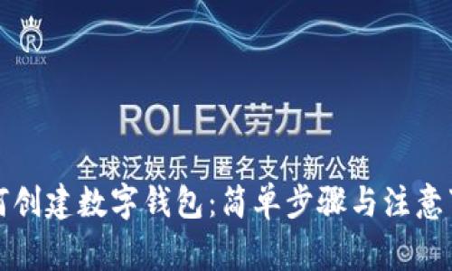 如何创建数字钱包：简单步骤与注意事项